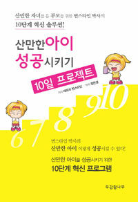 산만한 아이 성공시키기 10일 프로젝트 - 산만한 자녀를 둔 부모를 위한