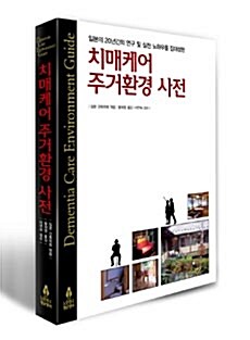 치매케어 주거환경 사전