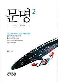 [중고] 문명 2