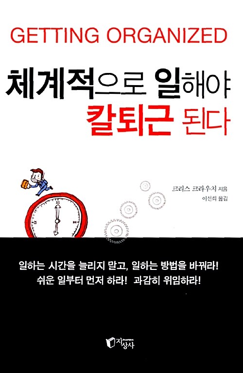 체계적으로 일해야 칼퇴근 된다