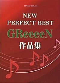 ピアノソロ 新·パ-フェクトベスト GReeeeN 作品集 (樂譜)
