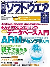 日經ソフトウエア 2011年 09月號 [雜誌] (月刊, 雜誌)