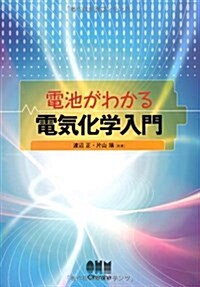 電池がわかる　電氣化學入門 (單行本(ソフトカバ-))