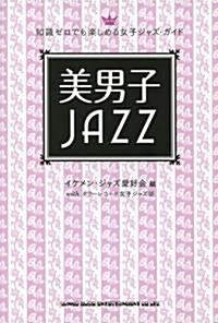 美男子JAZZ~知識ゼロでも樂しめる女子ジャズ･ガイド (單行本)