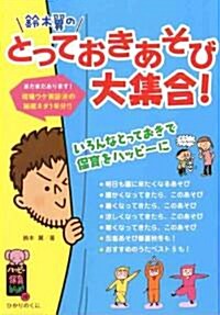 鈴木翼のとっておきあそび大集合 (ハッピ-保育books) (單行本)