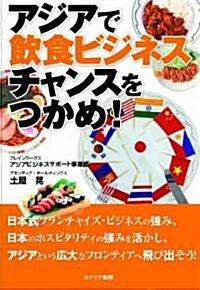 アジアで飮食ビジネスチャンスをつかめ! (單行本)