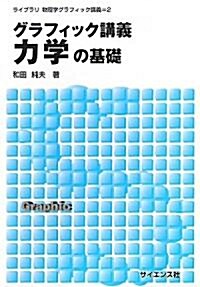 グラフィック講義 力學の基礎 (ライブラリ物理學グラフィック講義) (單行本)