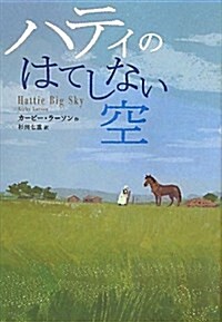 ハティのはてしない空 (鈴木出版の海外兒童文學 この地球を生きる子どもたち) (單行本)