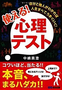 自分と他人がわかれば人生すべてうまくいく! 使える!心理テスト (單行本(ソフトカバ-))