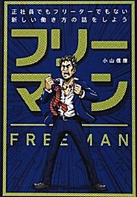 フリ-マン―正社員でもフリ-タ-でもない新しい?き方の話をしよう (單行本)