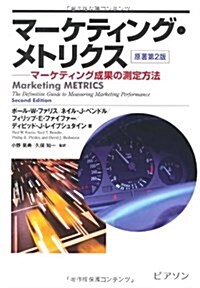 マ-ケティング·メトリクス マ-ケティング成果の測定方法 (單行本)