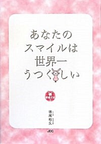 あなたのスマイルは世界一うつくしい―幸福文法2 (單行本)