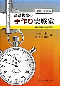 融かして測る高溫物性の手作り實驗室―雜學滿載の測定指南 (單行本)