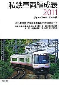 私鐵車兩編成表 2011 (單行本)