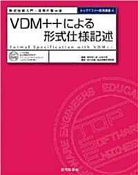 VDM++による形式仕樣記述 (トップエスイ-シリ-ズ 實踐講座) (單行本)