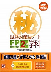 FP技能檢定2級學科試驗對策マル秘ノ-ト 2011-2012 (單行本)