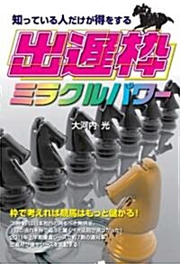 知っている人だけが得をする出遲?ミラクルパワ- (單行本)