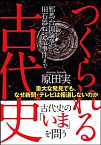 つくられる古代史―重大な發見でも、なぜ新聞·テレビは報道しないのか (單行本)