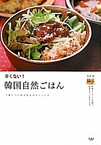 辛くない!韓國自然ごはん―手輕につくれる低カロリ-レシピ (單行本)