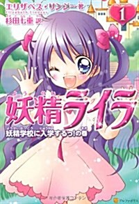 妖精ライラ 1 妖精學校に入學するっ!の卷 (單行本)