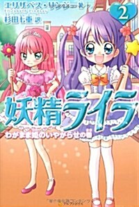 妖精ライラ 2 わがまま姬のいやがらせの卷 (單行本)