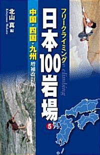 フリ-クライミング　日本100巖場 5 中國·四國·九州 增補改訂版 (單行本(ソフトカバ-))