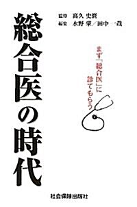 總合醫の時代 (單行本)