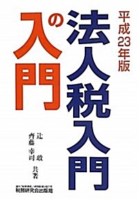 法人稅入門の入門 平成23年版 (2011) (單行本)