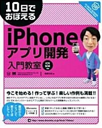 10日でおぼえるiPhoneアプリ開發入門敎室 (大型本)