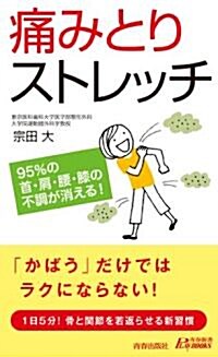 95%の首·肩·腰·膝の不調が消える!痛みとりストレッチ (靑春新書プレイブックス) (新書)