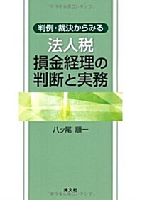 判例·裁決からみる法人稅損金經理の判斷と實務 (單行本)