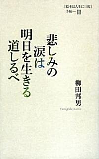 悲しみの淚は明日を生きる道しるべ-[繪本は人生に三度]手帖Ⅲ (繪本は人生に三度手帖 3) (單行本(ソフトカバ-))