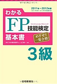 わかるFP技能檢定3級基本書 2011~2012年版 (單行本)