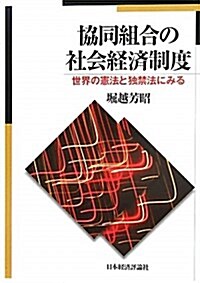 協同組合の社會經濟制度―世界の憲法と獨禁法にみる (單行本)