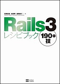 Rails3レシピブック 190の技 (單行本)