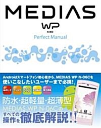 MEDIAS WP N-06C Perfect Manual (單行本)