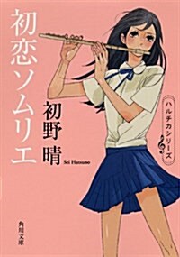 初戀ソムリエ (角川文庫 は 32-4) (文庫)