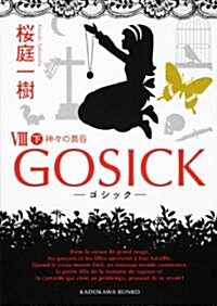 GOSICKVIII下-ゴシック·神-の黃昏- (角川文庫 さ 48-28) (文庫)