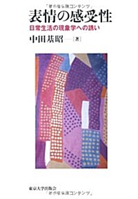 表情の感受性―日常生活の現象學への誘い (單行本)