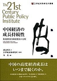 中國經濟の成長持續性: 促進要因と抑制要因の分析 (21世紀政策硏究所叢書) (單行本)