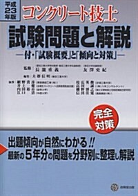 コンクリ-ト技士試驗問題と解說 平成23年版―付·「試驗槪要」と「傾向と對策」 (2011) (單行本)