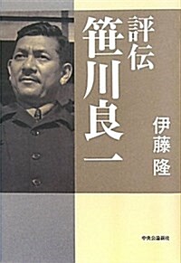 評傳笹川良一 (單行本)