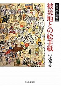 被災地との繪手紙―東日本大震災 (單行本)