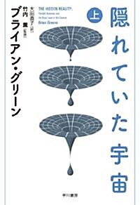 隱れていた宇宙　(上) (單行本)