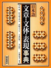 日本語 文章·文體·表現事典 (單行本)