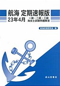 航海　定期速報版　23年4月　一級·ニ級·三級海技士試驗問題解答 (單行本)