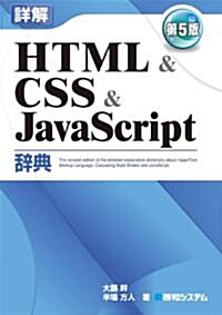 詳解HTML&CSS&JavaScript辭典 第5版 (單行本)