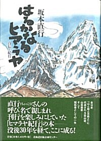 はるかなるヒマラヤ―自傳と紀行 (單行本)