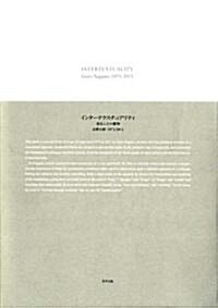 インタ-テクスチュアリティ―視ることの織物 長野五郞1971-2011 (大型本)