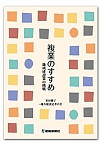 複業のすすめ―地域建設業の挑戰 (單行本)